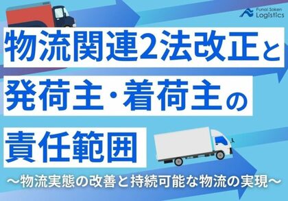 【無料ダウンロード】「物流関連2法改正と発荷主・着荷主の責任範囲」を公開しました|船井総研ロジ株式会社