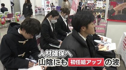 「大卒初任給28万円」も…“売り手市場”の就活解禁「初任給アップ」の波は山陰の企業にも【島根・鳥取発】