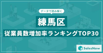 【2025年最新版】練馬区:従業員数増加率ランキングTOP30/SalesNow DBレポート