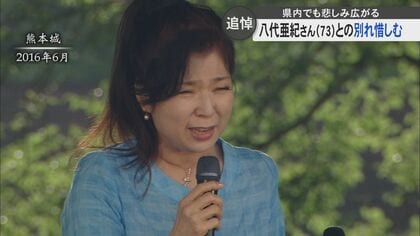 「亜紀ちゃんは八代の宝」八代亜紀さんの訃報に地元・八代市では悲しみ広がる　八代さんの歌に込めた思い