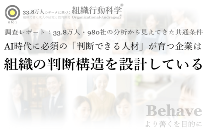 調査レポート公開：AI時代に必須の「判断できる人材」が育つ企業は、組織の判断構造を設計している ― 33.8万人・980社の分析から見えてきた共通条件（組織行動科学(R) 判断デザインラボラトリー）