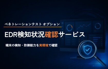 EDR導入端末に対するペネトレーションテストのリリース