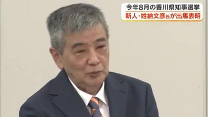 香川県知事選に丸亀市出身の新人・姓納文彦さん（６３）が立候補を表明　８月３０日投開票【香川】