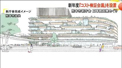 工事費高騰の熊本市新庁舎　『コスト検証会議』を設置へ