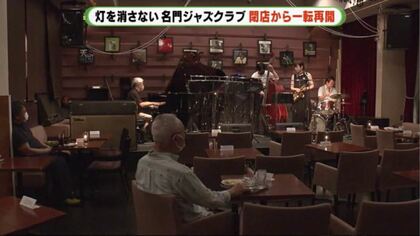 閉店から一転再開　名門ジャズクラブ“復活”の裏に何が【静岡発】