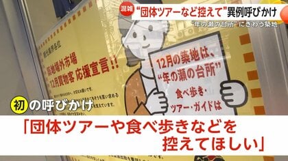 「団体ツアーや食べ歩きなど控えて」築地場外市場が観光業界に初の呼びかけ　年末混雑緩和へ観光客より買い出し客を優先