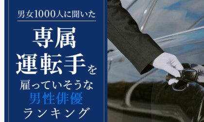 【男女1000人に聞いた】専属運転手を雇っていそうな男性俳優ランキング！