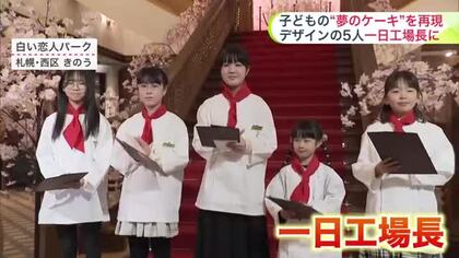 札幌テレビ塔ケーキやジンギスカン鍋ワッフルも！7000超の応募から選ばれた「夢のお菓子」をパティシエが再現…一日工場長に任命された子どもたちは感動「本物っぽくてびっくり」