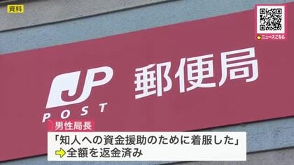 郵便局局長が『約1230万円』社外団体の資金を着服＿懲戒解雇処分に「知人への資金援助のため」＜北海道小樽市の小樽若竹郵便局＞