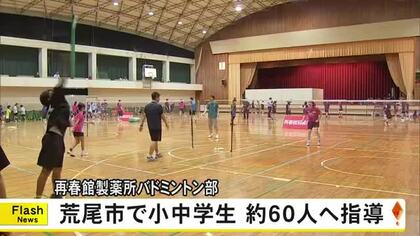 再春館製薬所バドミントンチームが荒尾市でバドミントン教室　小中学生約６０人が参加しプロから指導受ける
