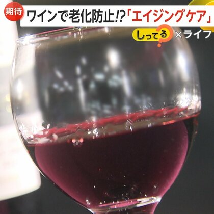 「おいしくて一石二鳥」ワインで“老化防止”　「エイジングケアワイン」ポリフェノールで老化の原因“糖化”を抑制　お値段は1本1000円～