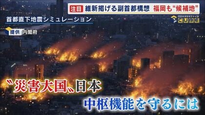 副首都構想 国での議論も本格化か 求められる機能とは 災害時のリスクヘッジとして本社機能の一部を移した企業も 【福岡発】