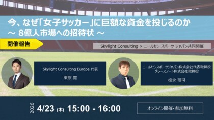 【開催報告】スカイライトコンサルティング、ニールセン スポーツ ジャパンと女子サッカー市場への戦略的投資をテーマにウェビナーを共催