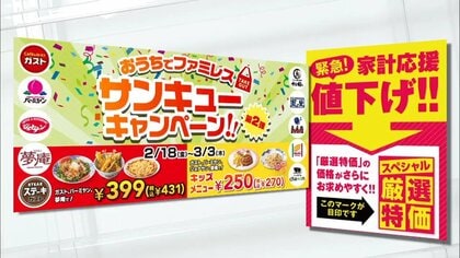 マルエツ期間限定で約260品目「約3割値下げ」ガスト、ジョナサンなど「キッズメニュー270円均一」に