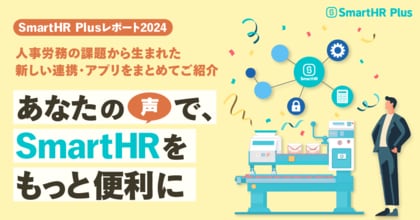 アプリストアサービス「SmartHR Plus (スマートエイチアールプラス)」が、SmartHR Plusレポート2024を公開