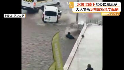大雨で道路が冠水　“膝下”ほどの深さでも次々に人が流される　氾濫した水の勢いには要警戒　トルコ