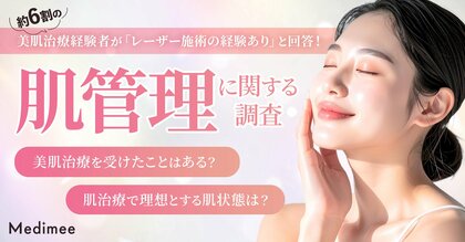 【春の美容医療ニーズ調査】肌管理はいつから？受診タイミングと美肌意識の実態