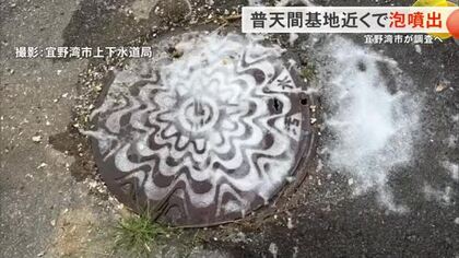 米軍普天間基地周辺マンホールから再び泡噴出　宜野湾市が下水調査へ