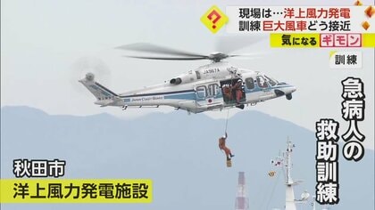 【現場は巨大風車】ヘリを使い接近…洋上風力発電施設で救助訓練　海上保安部や発電所作業員など40人参加　秋田市