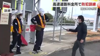 利用が増える年末年始を前に強盗事件想定の防犯訓練　津山市の中国道料金所【岡山】