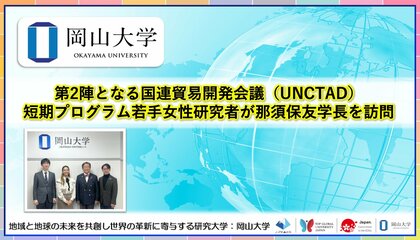 【岡山大学】第2陣となるUNCTAD短期プログラム若手女性研究者が那須保友学長を訪問