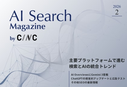 Webサイト運営担当者必見！「【2月号】AI Search Magazine」を公開