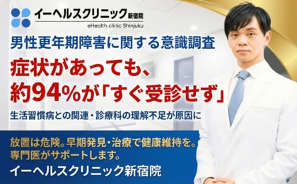 男性更年期障害と生活習慣病の関連や診療科の理解不足により、症状があっても約94％がすぐに受診しない実態が明らかに