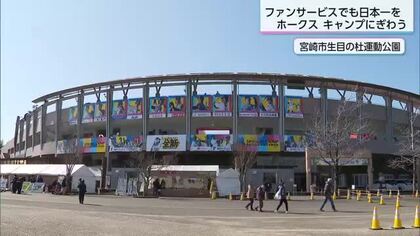 ファンサービスでも日本一目指す福岡ソフトバンクホークス　 宮崎キャンプ2日目