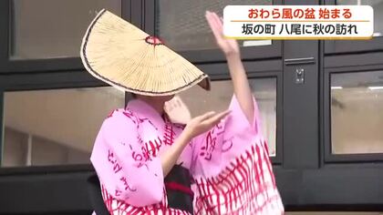 【中継】（１）　秋の訪れを告げる「おわら風の盆」　坂の町・八尾で始まる