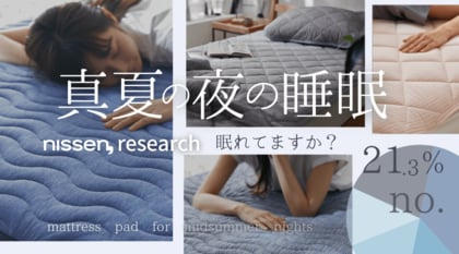 夏の睡眠 独自調査第1弾:睡眠に半数以上が悩んでいるアンケート結果!ぐっすり眠れていない方におすすめ!これからの熱帯夜シーズンの睡眠環境を改善できるニッセンの敷きパッドをご紹介。