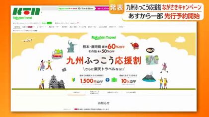 長崎県でもスタート　 「九州ふっこう応援割」ながさきキャンペーン　15日から先行予約販売