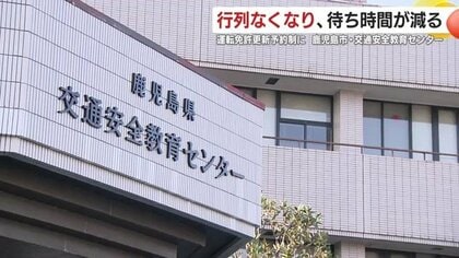 免許更新が事前予約制に変わったら？ 鹿児島で分かった“良い変化”と課題