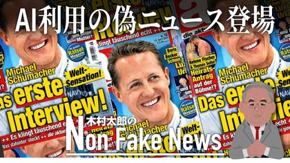 やはり出た！チャット系AI使うフェイク記事 ドイツ週刊誌がミハエル・シューマッハ氏偽インタビュー掲載 AI規制論の口実にも