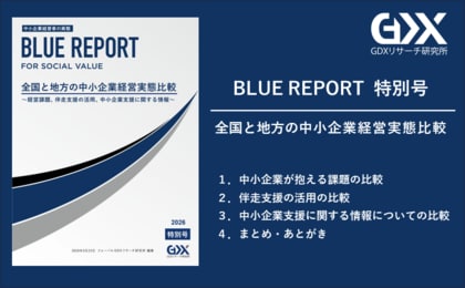 【地方と全国の中小企業の経営実態】経営課題の認識に約3倍の差地方と全国の比較で見えた“課題に対する認識と伴走支援活用”の違い