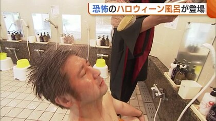 血の雨シャワーに目玉型入浴剤…今年も“恐怖のハロウィーン風呂”登場！工夫凝らした恐怖演出に「イベントを楽しみながら入るのもいい」新潟・秋葉区