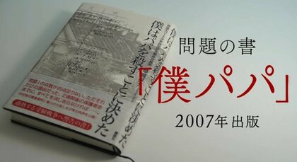 情報源を強制捜査で特定…現在も、17年前も　問題の書『僕はパパを殺すことに決めた』著者「私が逮捕起訴されるべきだった」【さまよう信念】