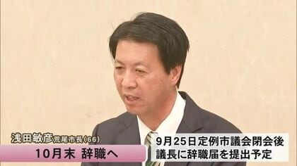 荒尾市の浅田敏彦市長 健康上の問題を理由に１０月末辞職へ【熊本発】