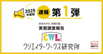 調査速報 第1弾!クリエイターワークス研究所【25年卒美術系学生就活実態調査】美術系学生が「行きたくない会社」第1位は?