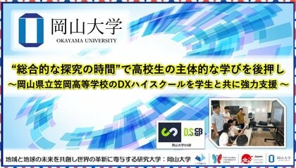 【岡山大学】“総合的な探究の時間”で高校生の主体的な学びを後押し~岡山県立笠岡高等学校のDXハイスクールを岡山大学生と共に強力支援~