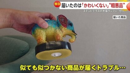顔がかわいくない」“ステンドグラス”のランプ注文で届くのは“粗悪品