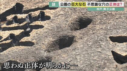 専門家絶叫…謎の穴持つ「公園の石」は江戸時代のあの材料 “大名の刻印”も【兵庫発】｜FNNプライムオンライン