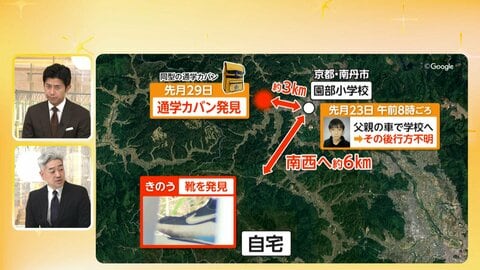 “靴の発見状況”は大きな手がかりに　京都・行方不明小学生の捜索に警察犬も投入　12日に発見された靴はDNA鑑定