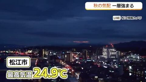 【天気コーナー】15日の山陰は「昼過ぎまで雨のピーク」雷にも注意　暑さ和らぎ秋の気配一層濃くなる