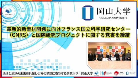【岡山大学】革新的新素材開発に向けフランス国立科学研究センター(CNRS)と国際研究プロジェクトに関する覚書を締結