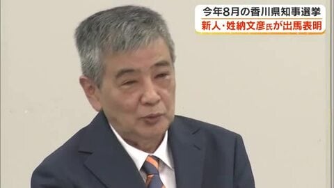 香川県知事選に丸亀市出身の新人・姓納文彦さん（６３）が立候補を表明　８月３０日投開票【香川】