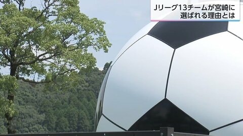 【Jリーグ夏キャンプ】最適解を求めて議論の末、宮崎県は全国最多13チームを受け入れ　