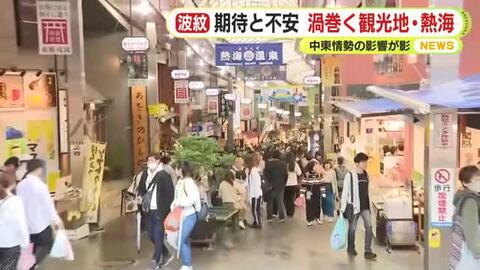 ゴールデンウィークは「近場を選択」「海外旅行を断念」　観光地の期待と不安…中東情勢が影