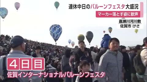 バルーンフェスタ4日目も多くの来場者 マーカー落とす様子に歓声【佐賀県】