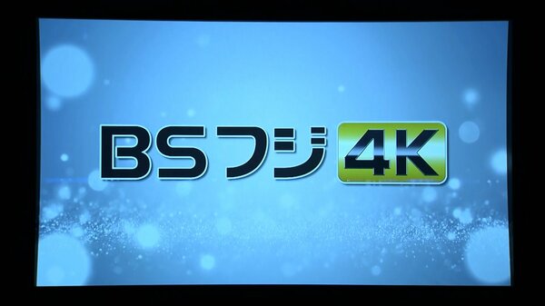 BS民放5局が10月から4K番組を無料配信開始｜FNNプライムオンライン