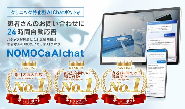 GENOVA】クリニック向け「NOMOCa-AI chat」が市場調査で3冠達成